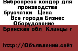 Вибропресс кондор для производства брусчатки › Цена ­ 850 000 - Все города Бизнес » Оборудование   . Брянская обл.,Клинцы г.